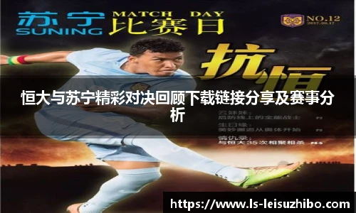 恒大与苏宁精彩对决回顾下载链接分享及赛事分析