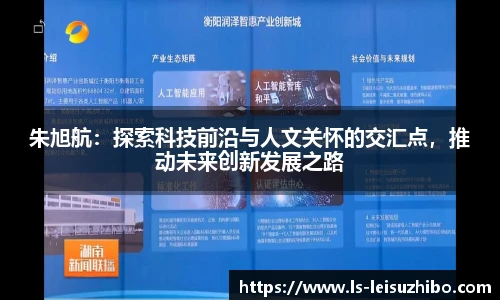 朱旭航:探索科技前沿与人文关怀的交汇点,推动未来创新发展之路