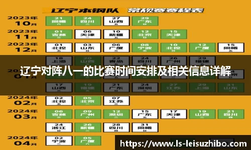 辽宁对阵八一的比赛时间安排及相关信息详解