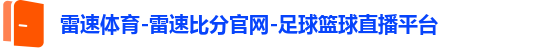 雷速体育-雷速比分官网-足球篮球直播平台 雷速体育-雷速比分官网-足球篮球直播平台